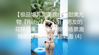 【极品爆乳完美露脸】甜美尤物『Ruby』与小胡子男友的花样性生活①各种服装场景激情做爱 花样各异 超刺激 (4)