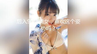 后入90后美女，喜欢这个姿势吗？