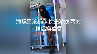 《反差小娇妻✿淫妻盛宴》 3p的精髓，是老婆在羞愧、好奇心理的作用下，和两个男人的轮番攻击下获得连续的性高潮