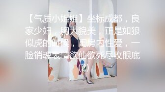 【气质小姐姐】坐标成都，良家少妇，胸大貌美，正是如狼似虎的时候，闺房内性爱，一脸销魂表情欲仙欲死尽收眼底 (2)