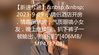 【新速片遞】&nbsp;&nbsp;2023-9-29 小情侣酒店开房，情趣吊床房，气质眼镜小女友，晚上继续操，扒下裤子一顿输出，搞舒服了[406MB/MP4/37:08]