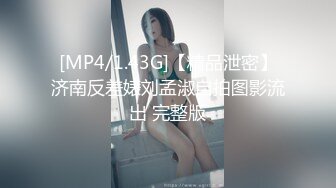 [MP4/259MB]【AI画质增强】91猫先生~内射冷冰冰的御姐白富美，各种姿势，后入抓头发狂艹