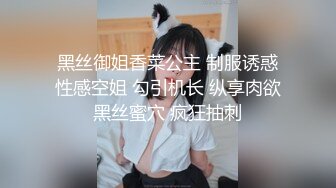 黑丝御姐香菜公主 制服诱惑性感空姐 勾引机长 纵享肉欲黑丝蜜穴 疯狂抽刺