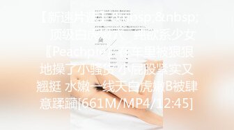 【新速片遞】&nbsp;&nbsp; ⚡顶级白虎嫩穴⚡纯欲系少女〖Peachpie〗在车里被狠狠地操了小骚货 小屁股紧实又翘挺 水嫩一线天白虎嫩B被肆意蹂躏[661M/MP4/12:45]