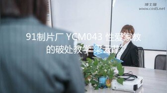 91制片厂 YCM043 性爱家教的破处教学 梁云菲