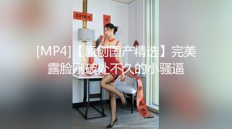 [MP4/ 313M] 万人求高中生打奶门事件 逼迫拍自慰视频高清露脸