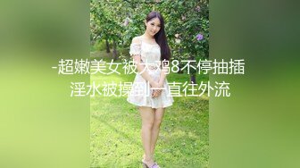 ★☆《百度云泄密》★☆被闺蜜曝光的美女空姐下班后的淫乱私生活 (10)