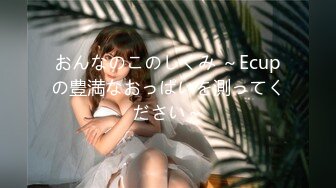 おんなのこのしくみ ～Ecupの豊満なおっぱいを測ってください～