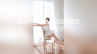 和华总一起干公司新来的女同事02