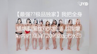 【新片速遞 】 【露脸女神❤️超颜反差】电报群贴吧甄选十位反差婊子露脸淫荡生活私拍【三十四】本期超劲爆 翻白眼Y字手性爱乘骑 [2870M/MP4/02:54:46]