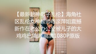 【最新封神母子乱伦】海角社区乱伦女神教师母亲萍姐震撼新作在老公办公室被儿子的大鸡鸡巴填满 高清1080P原版