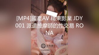 [MP4]國產AV 精東影業 JDY001 派遣按摩師的性交易 RONA