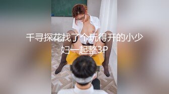 【推油少年】良家人妻的私密生活，微露脸，老公不在家，假借按摩，一会儿出水了顺其自然操逼！