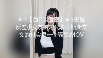 《高能预警✅重磅》极品清纯OnlyFans网红软嫩小翘臀精神短发CDTS【路亚】私拍~激情啪啪紫薇~你要知娚而上吗？ (2)