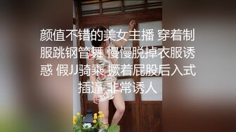 颜值不错的美女主播 穿着制服跳钢管舞 慢慢脱掉衣服诱惑 假JJ骑乘 撅着屁股后入式插逼 非常诱人