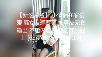 【新速片遞】 小情侣在家爱爱 骚女友想要了 被男友无套输出 不能内射 只能射在屁屁上 [634MB/MP4/19:12]