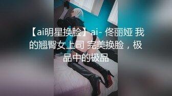 【ai明星换脸】ai- 佟丽娅 我的翘臀女上司 完美换脸，极品中的极品