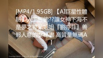 [MP4/1.95GB] 【AI巨星性體驗】人工智能??讓女神下海不是夢之神仙姐姐『劉亦菲』善解人意的女秘書 高質量無碼AI