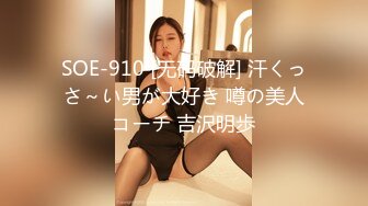 SOE-910 [无码破解] 汗くっさ～い男が大好き 噂の美人コーチ 吉沢明歩