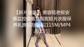 【新片速遞】 美容院老板安装监控偷看女顾客脱光衣服保养乳房和刮阴毛[115M/MP4/01:01]