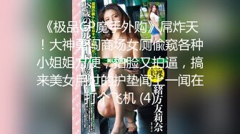 商场女厕全景偷拍一群小姐姐结伴来尿尿 各种美鲍鱼被小伙全部收入囊中