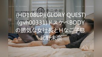 (HD1080P)(GLORY QUEST)(gvh00331)ドスケベBODYの勝気な女社長とHなご子息 北野未奈