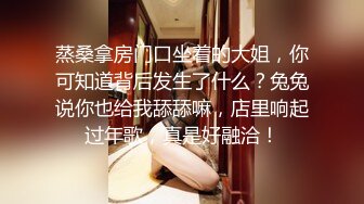 STP33869 深夜来个黑丝美女，伸进黑丝揉穴，美女很配合，埋头舔骚逼，各种姿势换着操