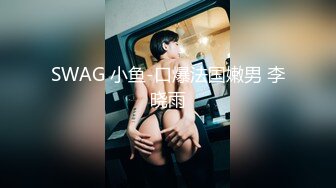 SWAG 小鱼-口爆法国嫩男 李晓雨