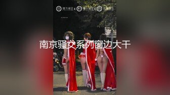 南京骚女系列窗边大干