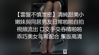 【雲盤不慎泄密】清純甜美小嫩妹與同居男友日常啪啪自拍視頻流出 口交手交吞精啪啪乖巧美女非常配合 原版高清