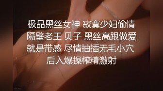 极品黑丝女神 寂寞少妇偷情隔壁老王 贝子 黑丝高跟做爱就是带感 尽情抽插无毛小穴 后入爆操榨精激射