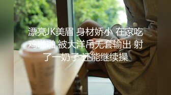 漂亮JK美眉 身材娇小 在家吃鸡啪啪 被大洋吊无套输出 射了一奶子 还能继续操