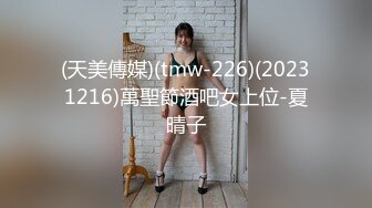 (天美傳媒)(tmw-226)(20231216)萬聖節酒吧女上位-夏晴子