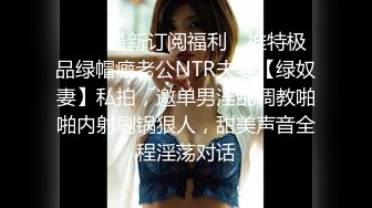 ❤️✿最新订阅福利，推特极品绿帽癖老公NTR夫妻【绿奴妻】私拍，邀单男淫乱调教啪啪内射刷锅狠人，甜美声音全程淫荡对话