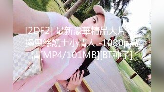 重磅，顶级爆乳女神被干了【兔兔爱吃肉肉】素颜美女，无套内射，激情每一炮