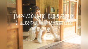 [MP4/301MB]【超极品泄密】武汉李思瑶等19位美女图影泄密