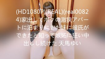 (HD1080P)(REAL)(real00824)家出してボクの激狭アパートに泊まりにきた妹に彼氏ができたと知って嫉妬に狂い中出しし続けた 天馬ゆい