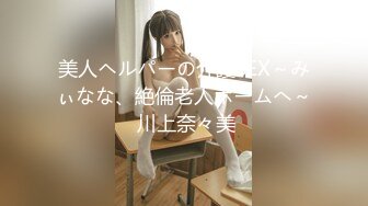 美人ヘルパーの介護SEX～みぃなな、絶倫老人ホームへ～ 川上奈々美