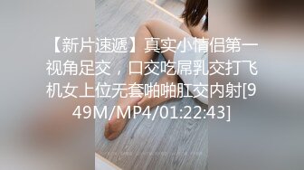 【新片速遞】真实小情侣第一视角足交，口交吃屌乳交打飞机女上位无套啪啪肛交内射[949M/MP4/01:22:43]