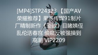 [MP4]STP24323 【国产AV荣耀推荐】果冻传媒91制片厂精制新作《坠欲》目睹姨侄乱伦活春宫 偷窥反被强操到高潮 VIP2209