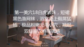 第一美穴18白虎嫩妹，短裙黑色渔网袜，浴室地上假屌猛插，极品粉嫩无毛小穴，翘起双腿掰穴特写诱惑