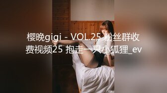 樱晚gigi - VOL.25 粉丝群收费视频25 抱走一只小狐狸_ev