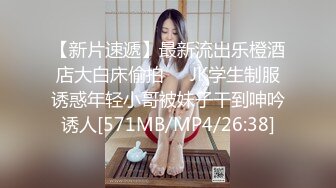 邪恶二人组下药迷翻出来兼职的漂亮学妹各种姿势爆插肥美的鲍鱼 (2)