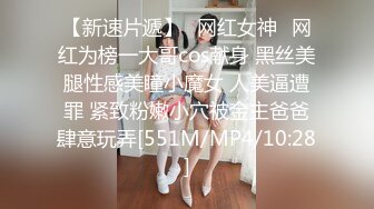 [MP4]STP26516 ?会所首发? 果冻传媒 GDCM-013 极品可爱美少女首映 ▌林洋▌尾随胁迫 狂肏爆乳蜜穴双马尾少女 VIP0600