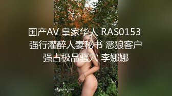 国产AV 皇家华人 RAS0153 强行灌醉人妻秘书 恶狼客户强占极品骚穴 李娜娜