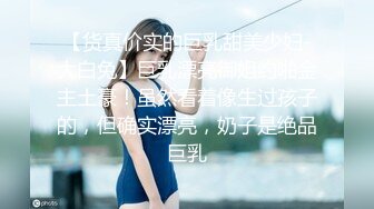 顶级大奶美乳【蜜桃臀娇娇】黑丝长腿专业脱洗澡发骚自摸