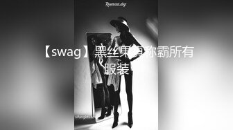 【swag】黑丝果真称霸所有服装