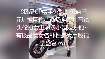 【新片速遞】 【商场女厕偷拍第六期】双镜头WC拍各路美女❤️各种名器尽收眼底[4650M/MP4/24:20]