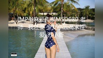 [MP4]麻豆传媒MSD080 老师....我还要 少女小云渴求性爱-苏小新