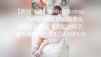 【新片速遞】&nbsp;&nbsp; ☀️TWTP1401 暗藏摄像头偷拍上厕所脱光衣服的妹子,逼毛很有特色[637M/MP4/08:32]